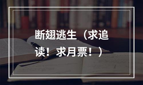 断翅逃生（求追读！求月票！）