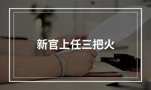 新官上任三把火