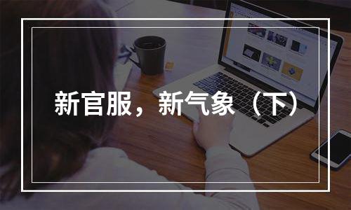 新官服，新气象（下）