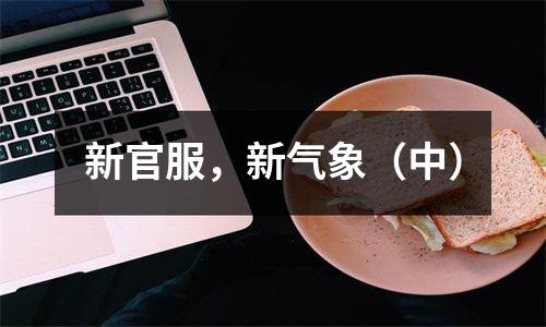 新官服，新气象（中）