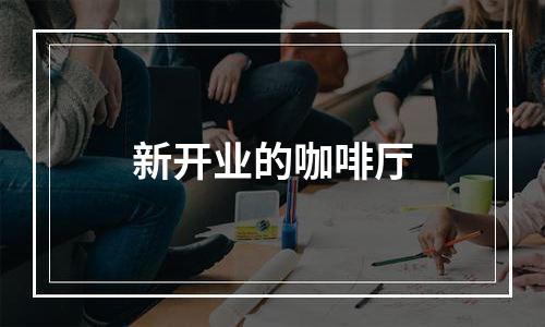 新开业的咖啡厅