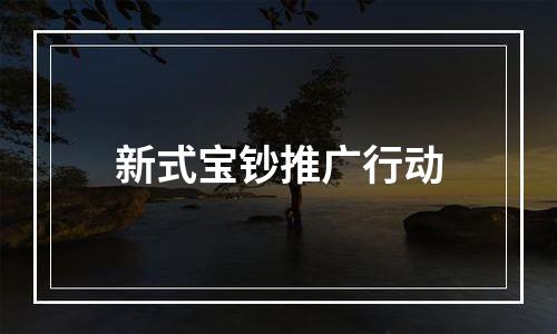 新式宝钞推广行动
