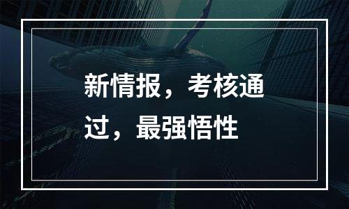 新情报，考核通过，最强悟性