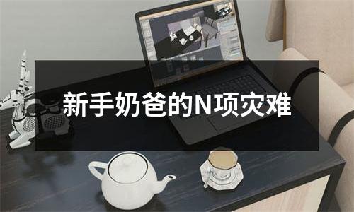 新手奶爸的N项灾难