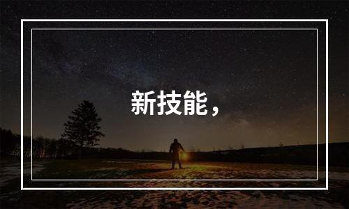 新技能，