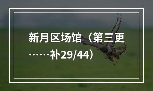 新月区场馆（第三更……补29/44）