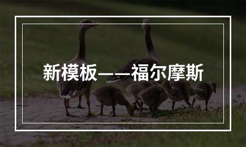 新模板——福尔摩斯