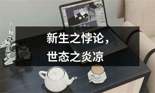 新生之悖论，世态之炎凉