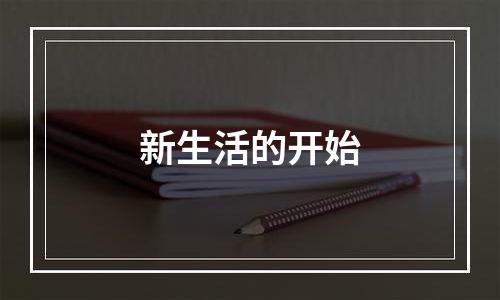新生活的开始