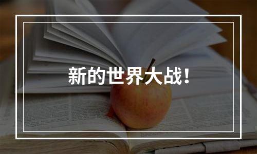 新的世界大战！