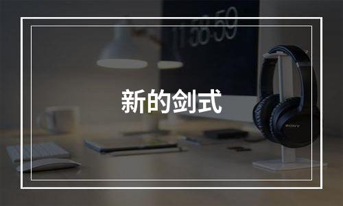 新的剑式