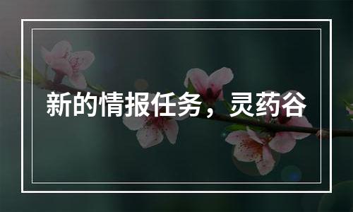 新的情报任务，灵药谷