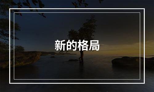 新的格局