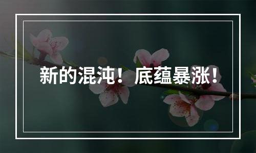 新的混沌！底蕴暴涨！