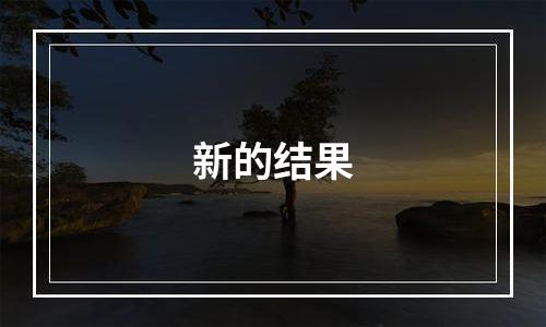 新的结果