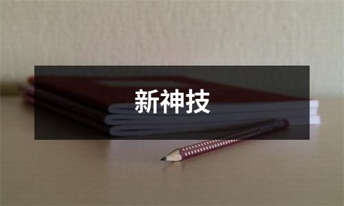 新神技