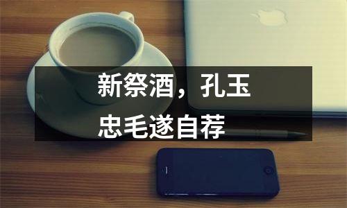 新祭酒，孔玉忠毛遂自荐