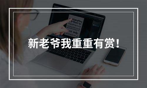新老爷我重重有赏！