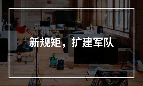 新规矩，扩建军队