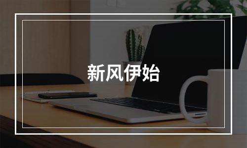 新风伊始