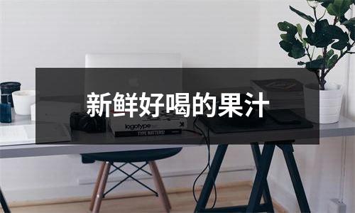 新鲜好喝的果汁