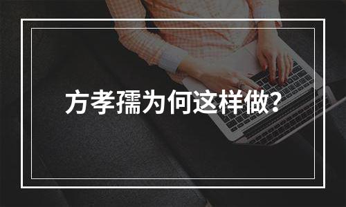 方孝孺为何这样做？