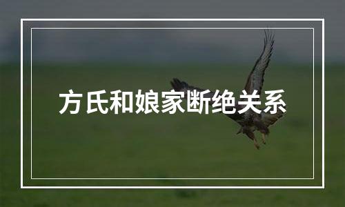 方氏和娘家断绝关系