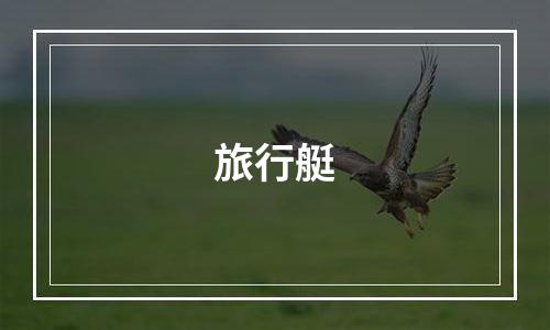 旅行艇