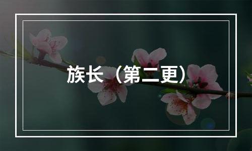 族长（第二更）