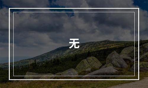 无