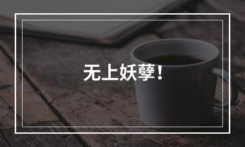 无上妖孽！