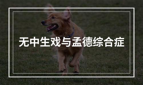 无中生戏与孟德综合症