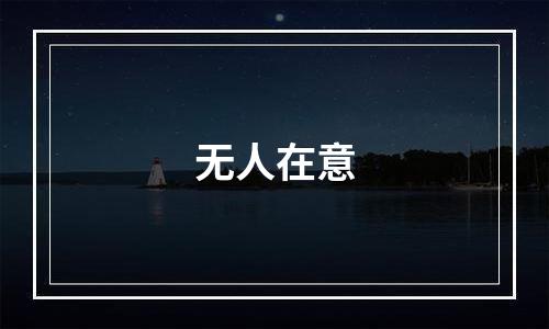 无人在意