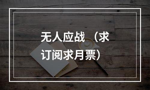 无人应战 （求订阅求月票）