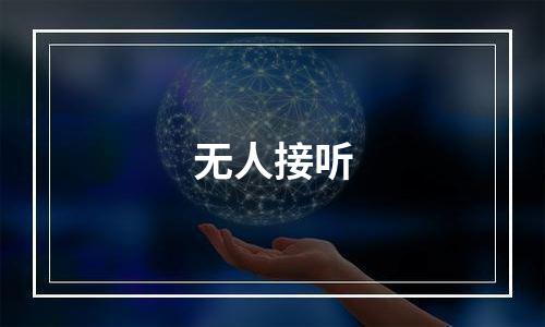无人接听