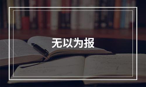 无以为报