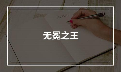 无冕之王