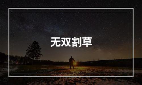无双割草