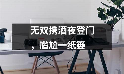 无双携酒夜登门，尴尬一纸篓