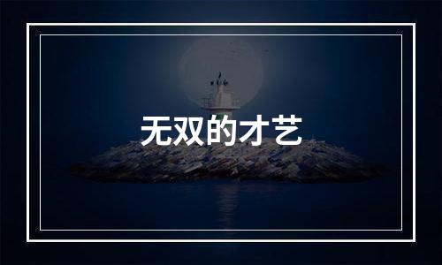 无双的才艺