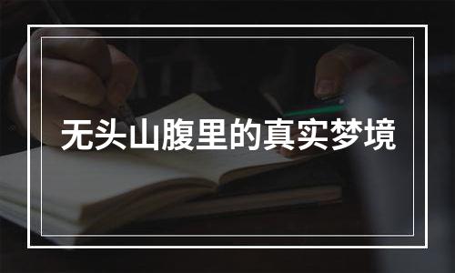 无头山腹里的真实梦境
