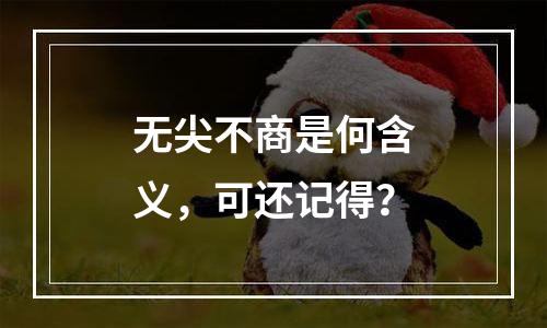 无尖不商是何含义，可还记得？
