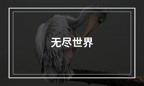 无尽世界