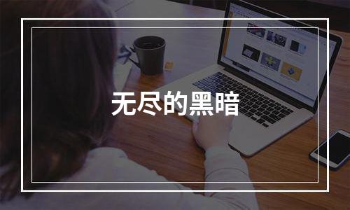 无尽的黑暗
