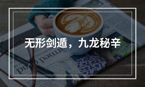无形剑遁，九龙秘辛