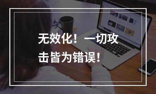 无效化！一切攻击皆为错误！