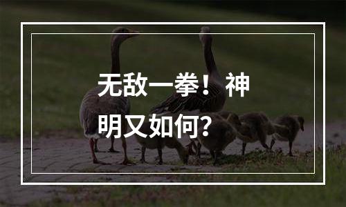 无敌一拳！神明又如何？
