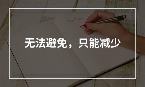 无法避免，只能减少