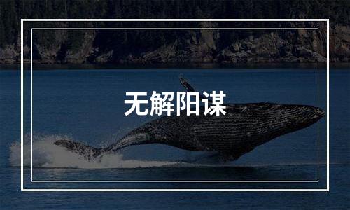 无解阳谋