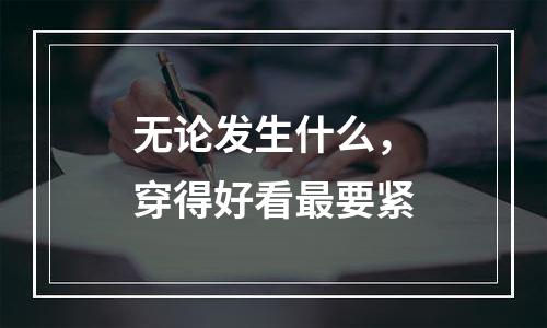 无论发生什么，穿得好看最要紧